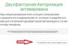 Подключение двухфакторной аутентификации с помощью Google Authentic