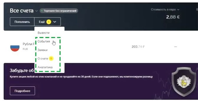 Содержимое меню «Еще» в кабинете Тинькофф Инвестиции