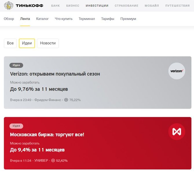 Вкладка «Лента» в личном кабинете Тинькофф Инвестиции 