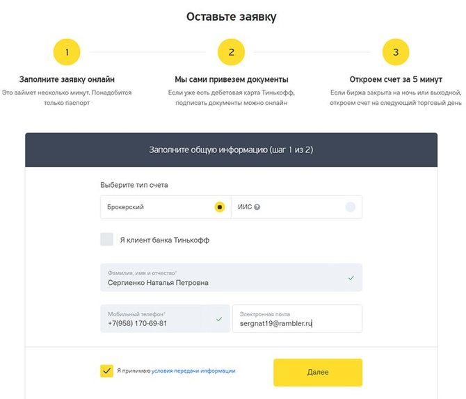 Создание заявки на открытие брокерского счета в Тинькофф Инвестиции 