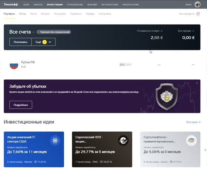 Тинькофф инвестиции 50 тысяч рублей. Портфель тинькофф инвестиции. Тинькофф инвестиции вход. Тинькофф инвестиции личный кабинет вход. Самый большой портфель в тинькофф инвестиции.