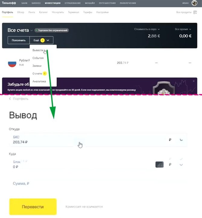 Вывод средств со счета в Тинькофф Инвестициях 