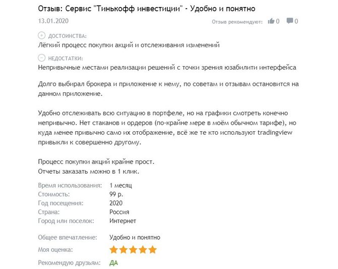 Отзыв клиента о сервисе Тинькофф Инвестиции 