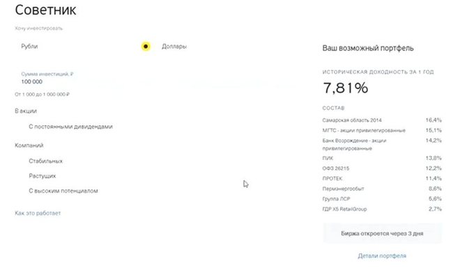 Собранный «Советником» портфель активов в Тинькофф Инвестиции