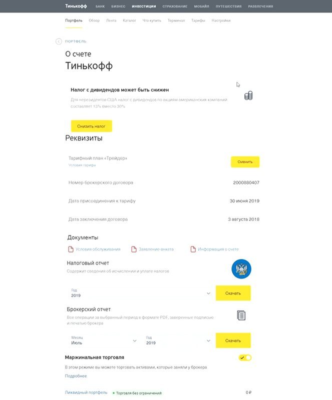 Привязать счет тинькофф. Тинькофф банк инвестиции. Номер счета тинькофф. Тинькофф банк брокерский счет. Тинькофф инвестиции кабинет.