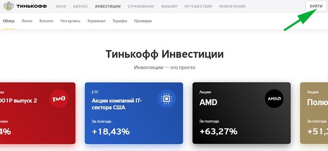 Вход в кабинет на сайте Тинькофф 