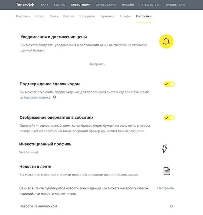 Настройки кабинета пользователя Тинькофф Инвестиций 