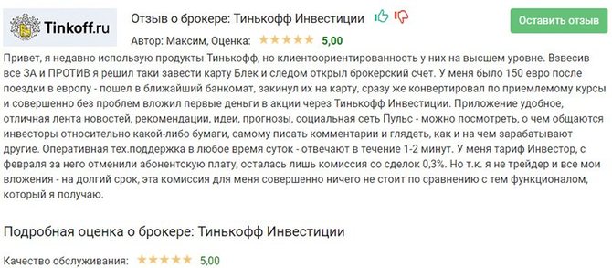 Подробный отзыв о сервисе Тинькофф Инвестиции