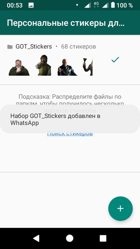 Уведомление об успешном добавлении набора стикеров в WhatsApp