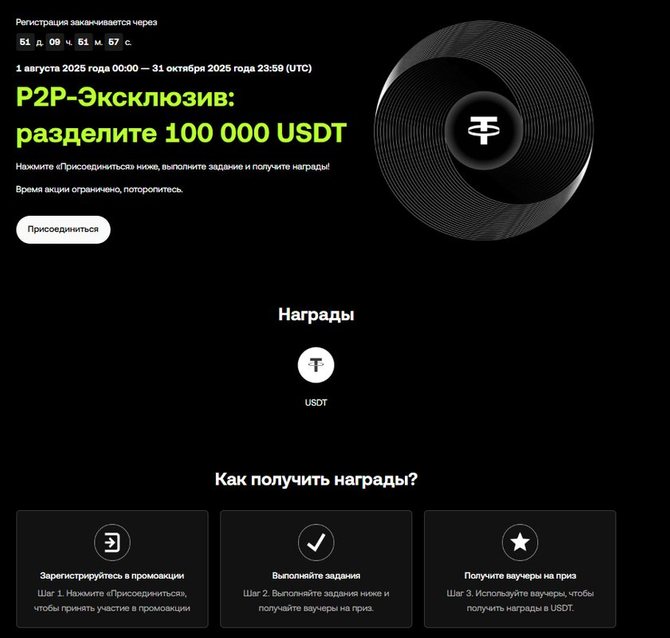 Первая P2P-промоакция на бирже OKX