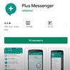 Plus Messenger в Google Play