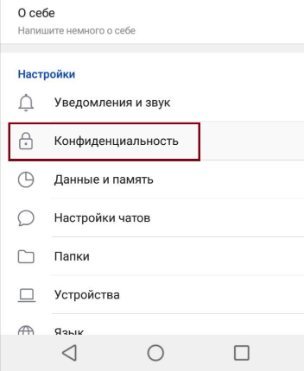 Выберите раздел “Конфиденциальность”