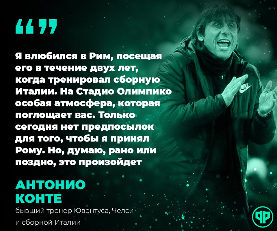 Антонио Конте о возможности возглавить Рому