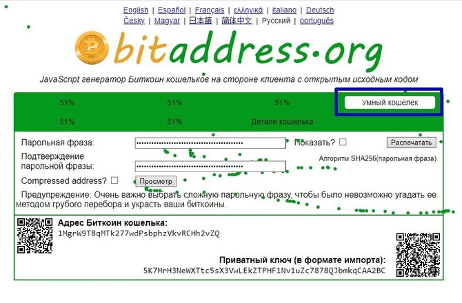 Использование Brain Wallet // Источник: bitaddress.org