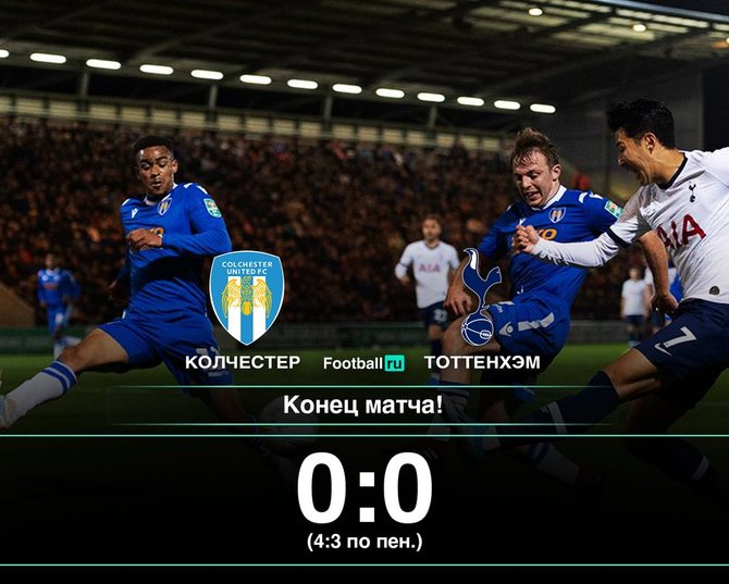 Тоттенхэм вылетел из Кубка английской лиги // Football.ru