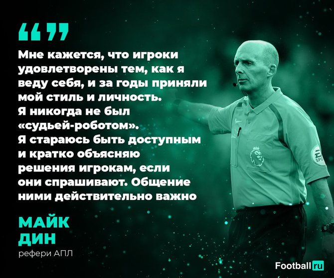 Майк Дин о 500 матчах в АПЛ// Football.ru