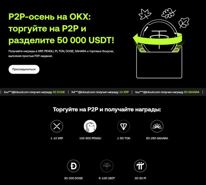 Вторая P2P-кампания на бирже OKX
