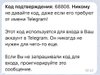 Код, который приходит на основное устройство