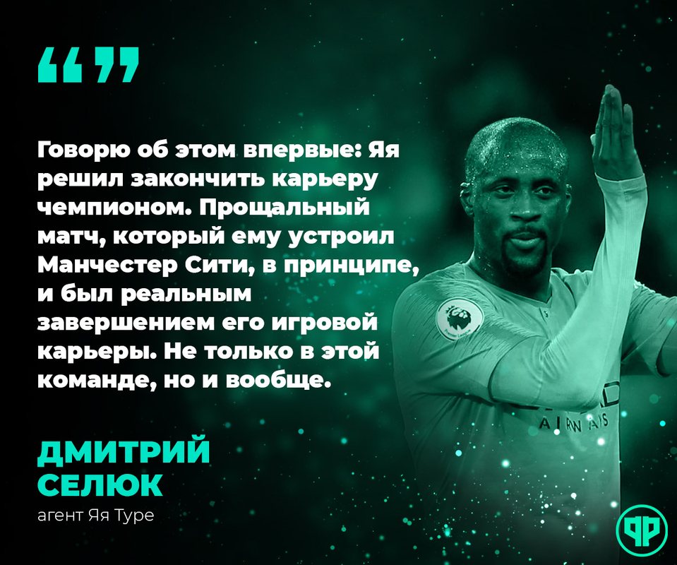 Агент Яя Туре о его завершении карьеры
