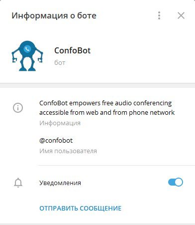 ConfoBot в Telegram - инструмент группового общения