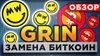 Криптовалюта Grin