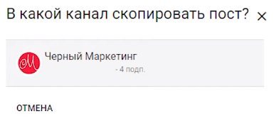 Копирования публикации на другой канал