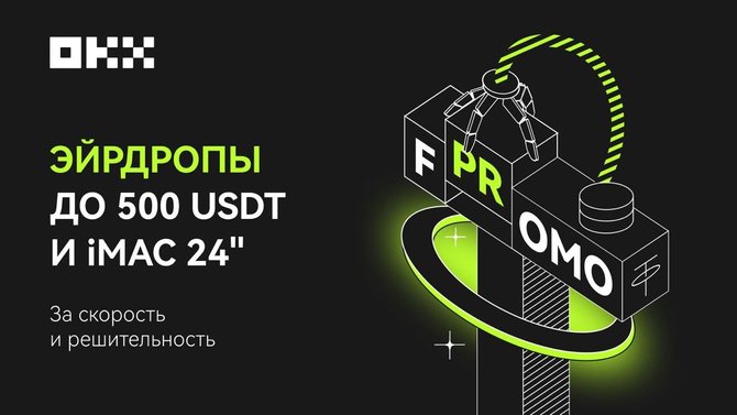 Промоакция «FOMO ПРОМО» от OKX