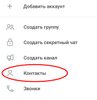 Выбрать "Контакты"