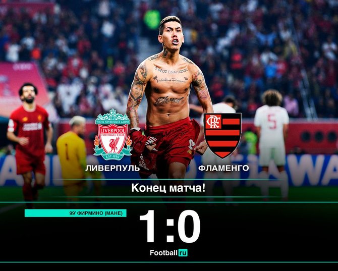 Ливерпуль выиграл клубный ЧМ/ football.ru