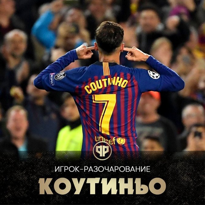 Коутиньо полностью провалил сезон