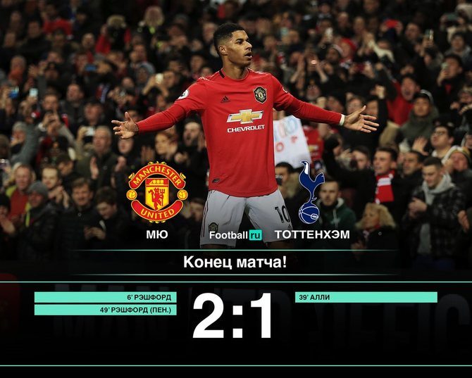 МЮ победил Тоттенхэм (2:1)// Football.ru