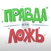 Бот в Телеграм "Правда или ложь"