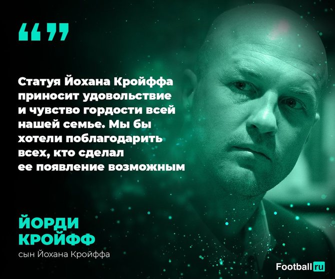 Йорди Кройфф об открытии статуи своему отцу