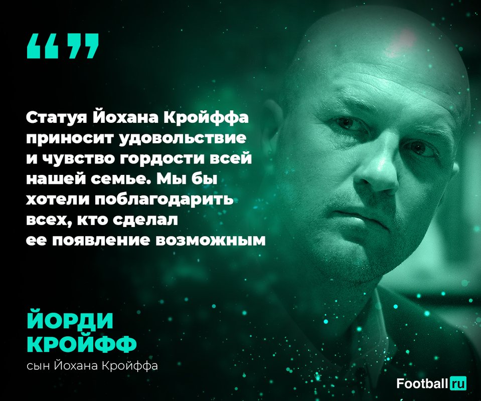Йорди Кройфф об открытии статуи своему отцу