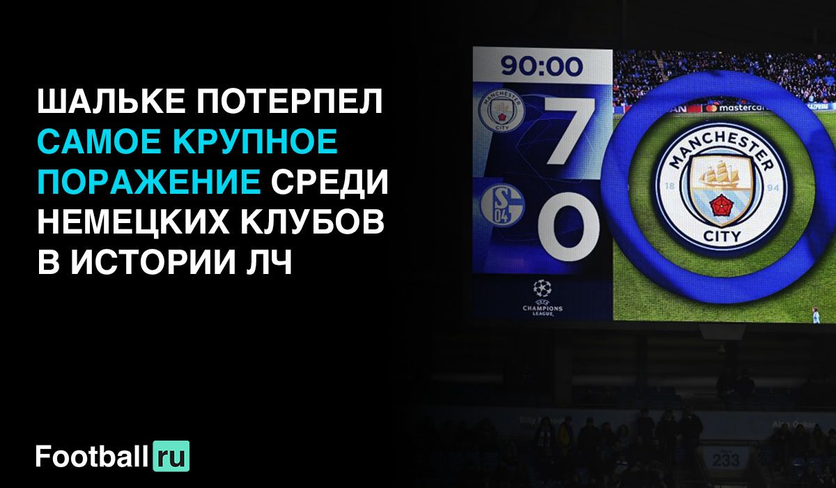 Манчестер Сити - Шальке 7:0