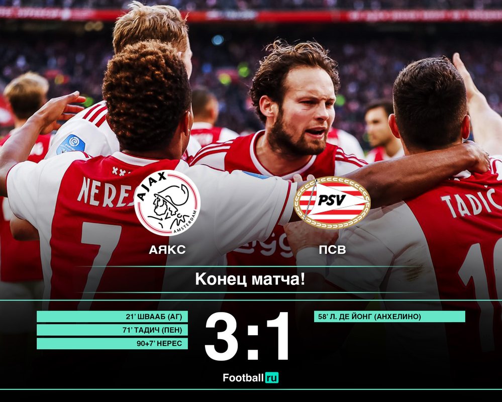 Аякс 3:1 ПСВ