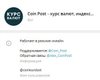 Бот Coin Post курсы валют