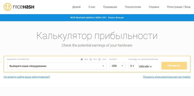 Интерфейс калькулятора NicaHash // Источник: nicehash.com