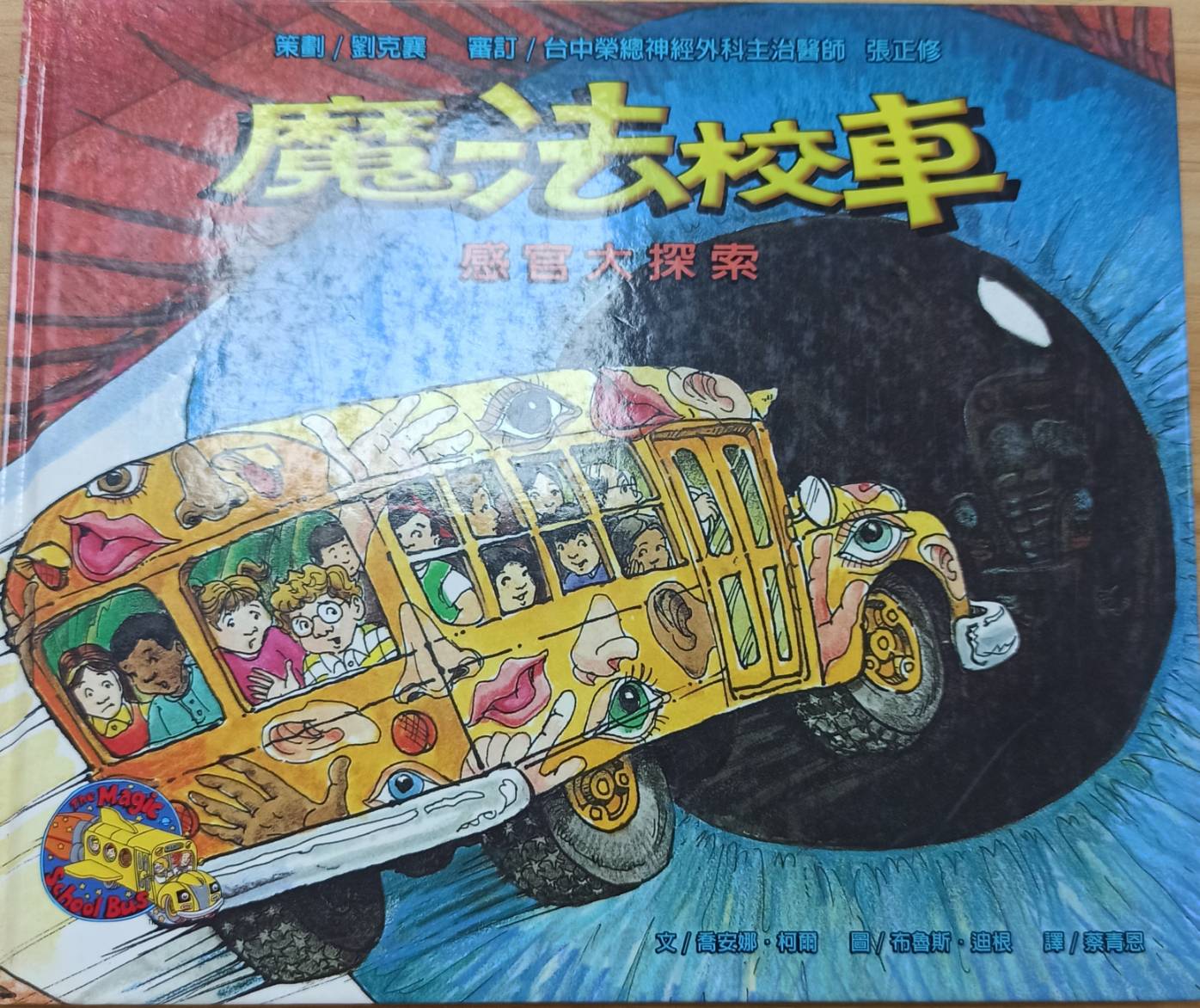 魔法校車