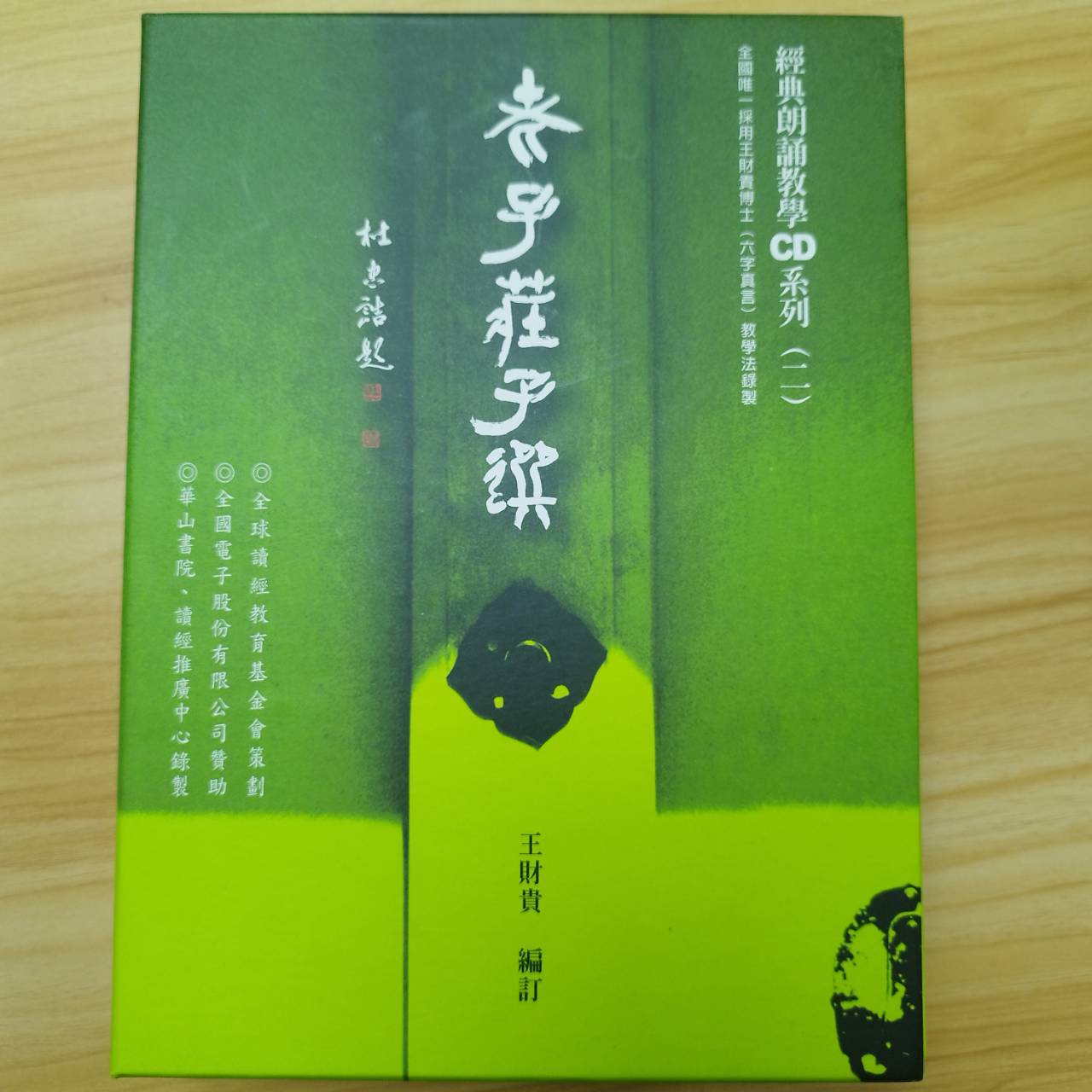 老子莊子誦讀本CD套組