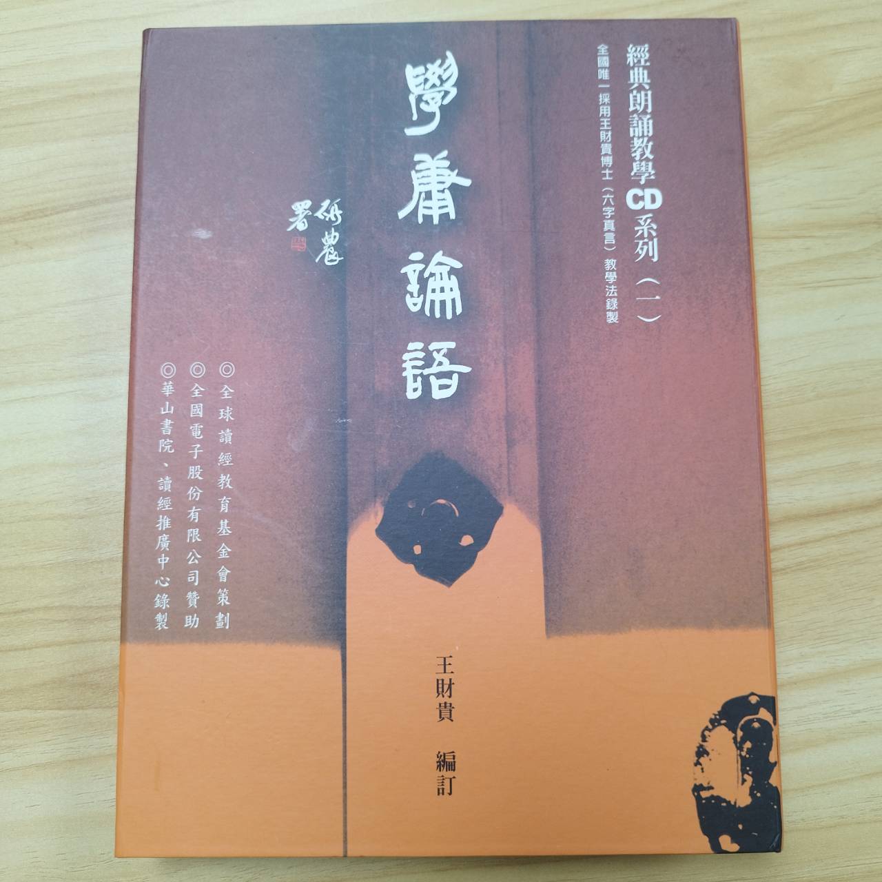 學庸論語誦讀本CD套組