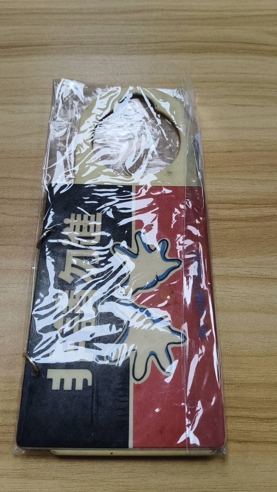 非請勿進招牌