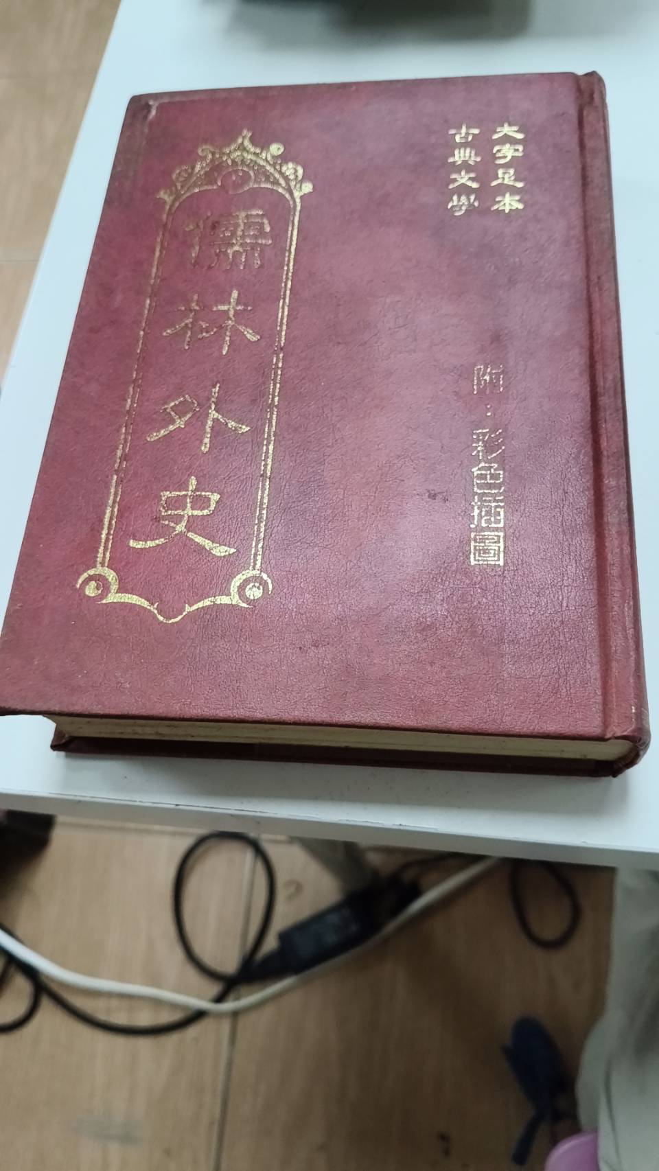 儒林外史