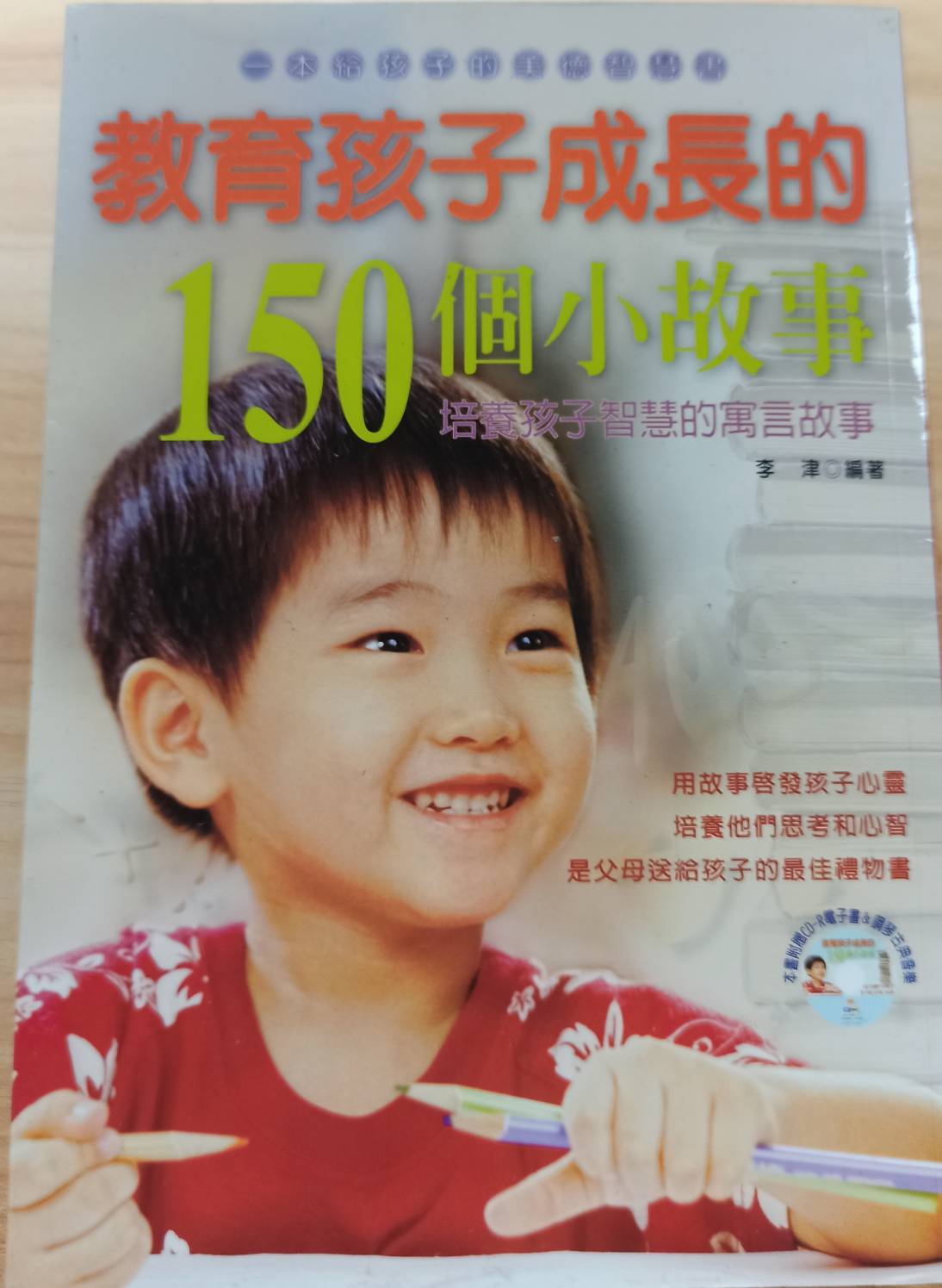 教育孩子成長的150個小故事