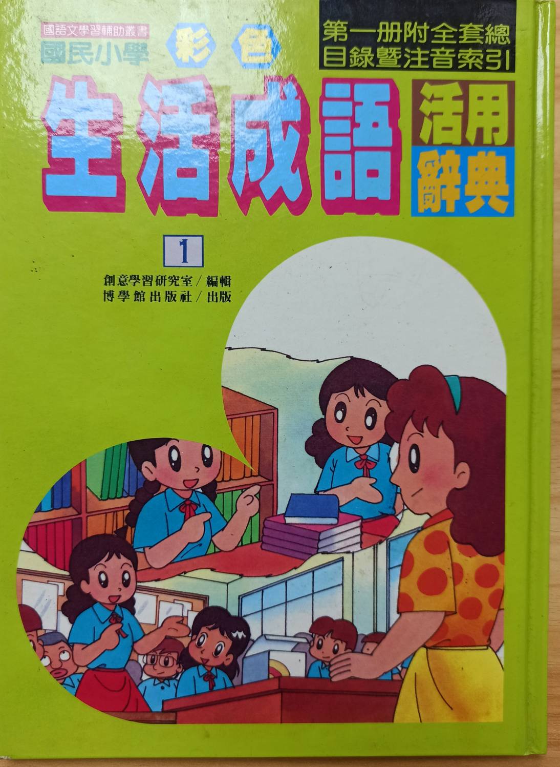 生活成語辭典