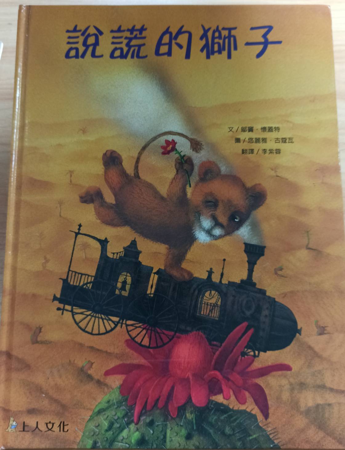 說謊的獅子