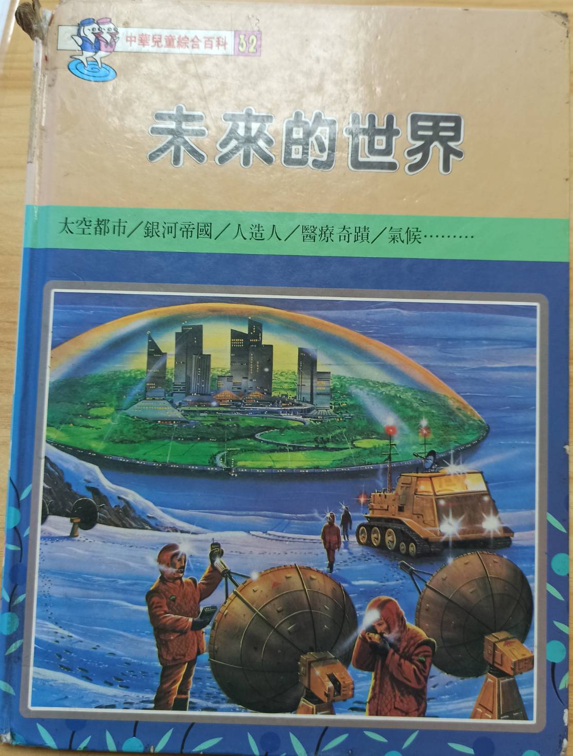 未來的世界