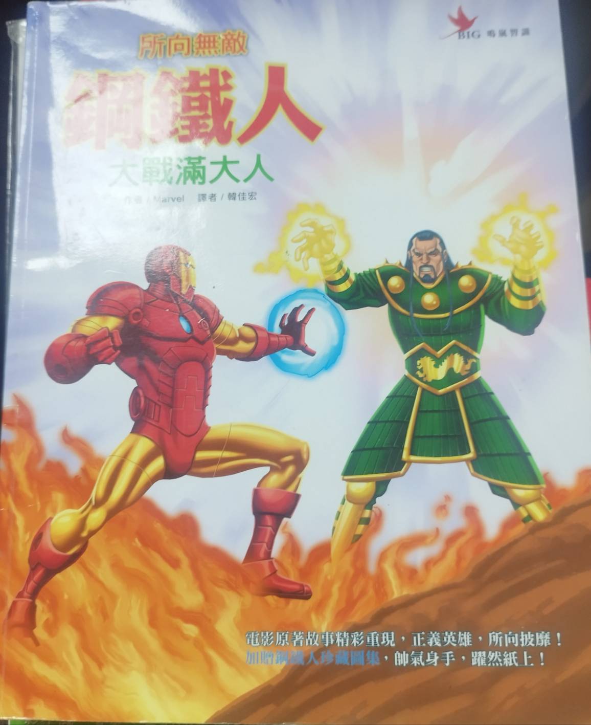 鋼鐵人彩色漫畫