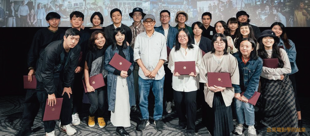 金馬電影學院結業