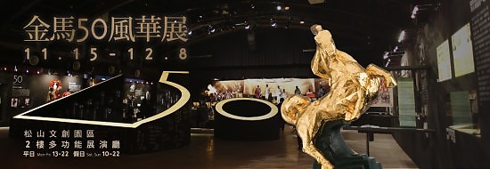 金馬50風華展